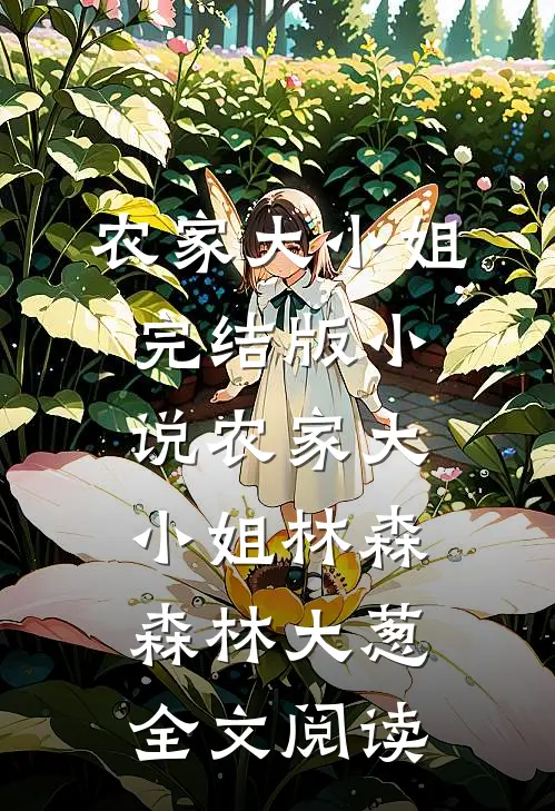 农家大小姐完结版小说_农家大小姐林森森林大葱全文阅读