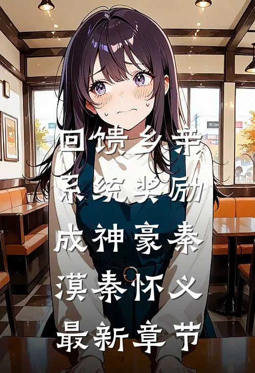回馈乡亲，系统奖励成神豪秦漠秦怀义最新章节