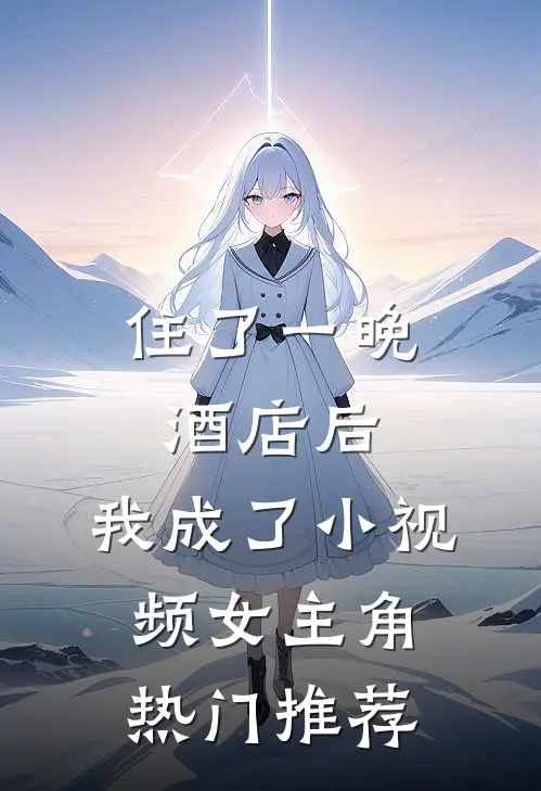 住了一晚酒店后，我成了小视频女主角热门推荐