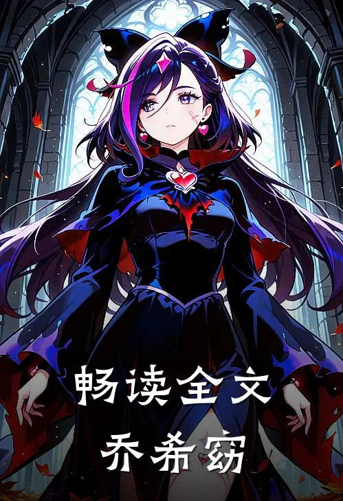 畅读全文乔希窈