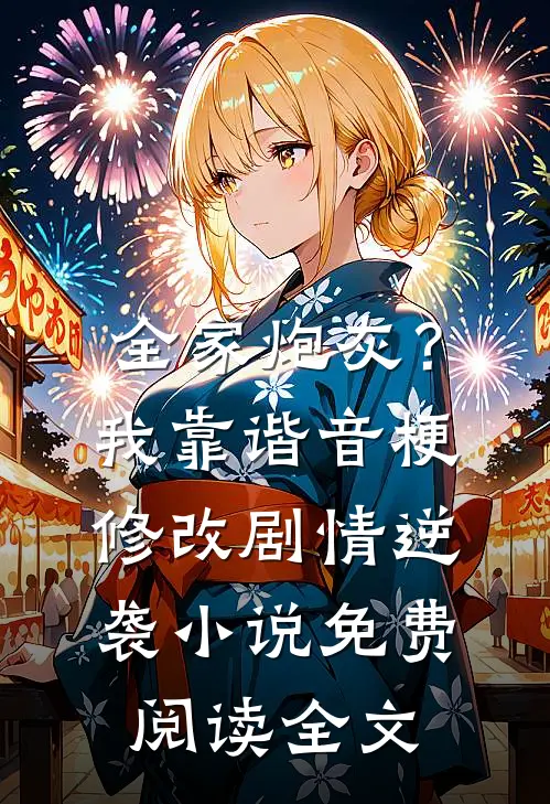 全家炮灰？我靠谐音梗修改剧情逆袭小说免费阅读全文