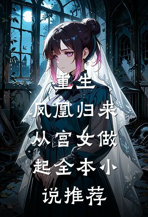 重生：凤凰归来，从宫女做起全本小说推荐