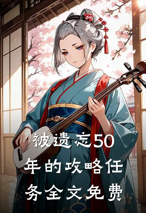 被遗忘50年的攻略任务全文免费