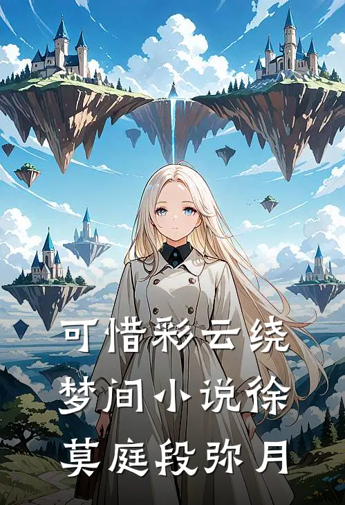 可惜彩云绕梦间小说徐莫庭段弥月