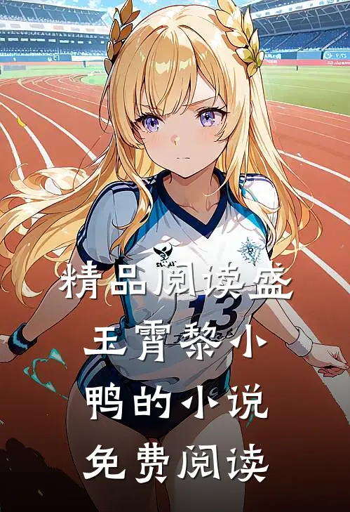 精品阅读盛玉霄黎小鸭的小说免费阅读