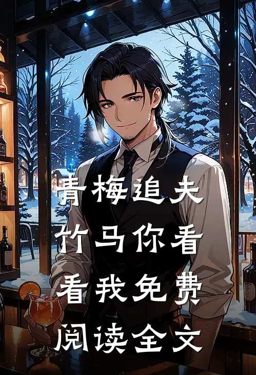 青梅追夫，竹马你看看我免费阅读全文