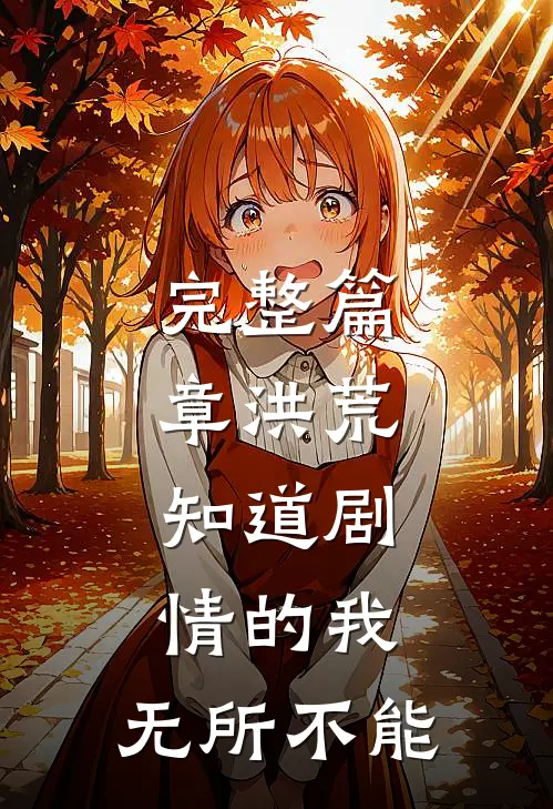 完整篇章洪荒：知道剧情的我，无所不能