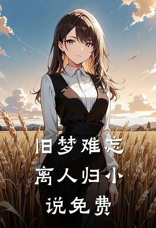旧梦难忘离人归小说免费