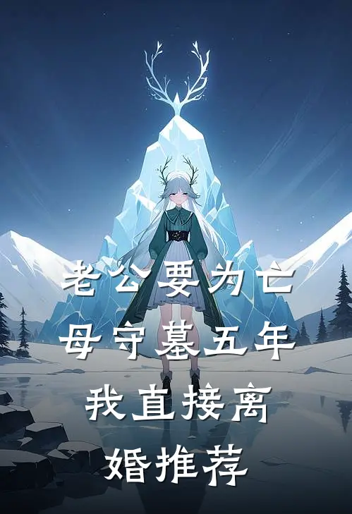 老公要为亡母守墓五年，我直接离婚推荐