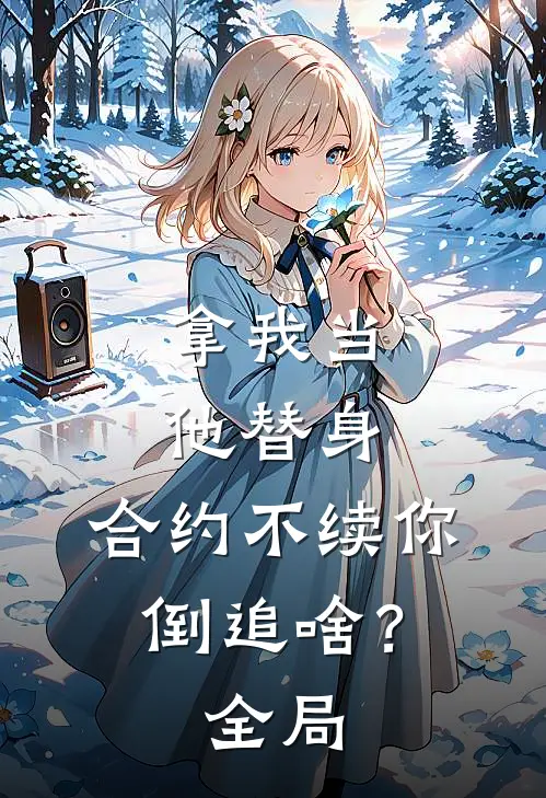 拿我当他替身，合约不续你倒追啥？全局