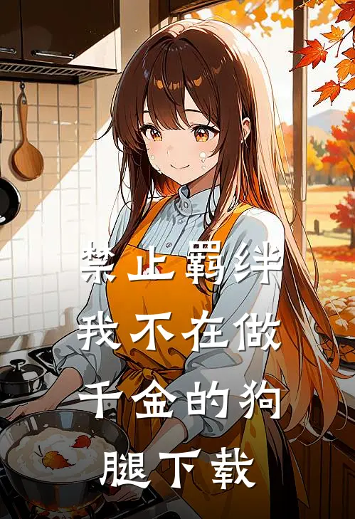 禁止羁绊，我不在做千金的狗腿下载