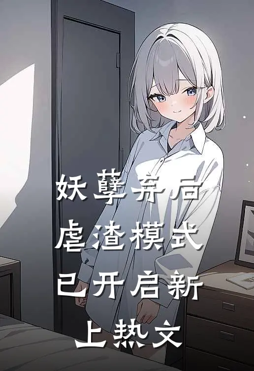 妖孽弃后：虐渣模式已开启新上热文