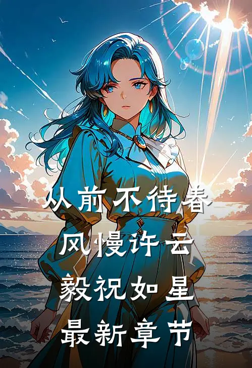 从前不待春风慢许云毅祝如星最新章节