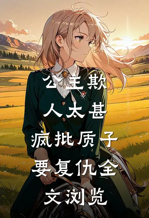 公主欺人太甚，疯批质子要复仇全文浏览