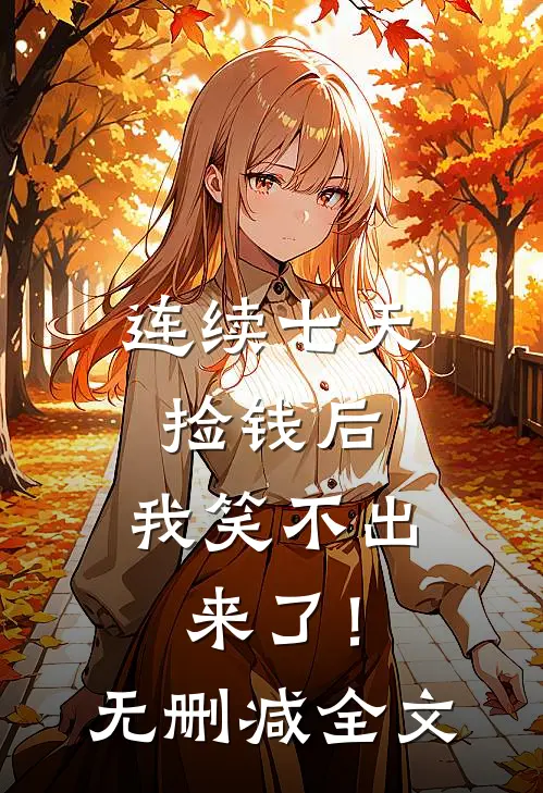 连续七天捡钱后，我笑不出来了！无删减全文