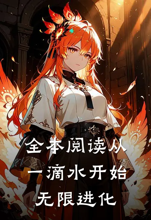 全本阅读从一滴水开始无限进化
