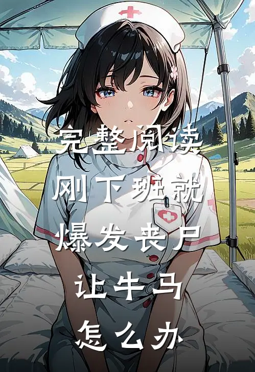完整阅读刚下班就爆发丧尸，让牛马怎么办