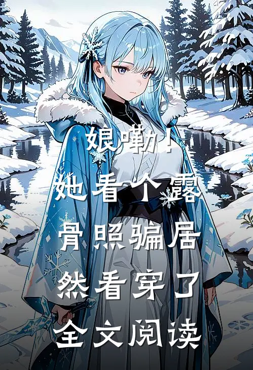 娘嘞！她看个露骨照骗居然看穿了全文阅读