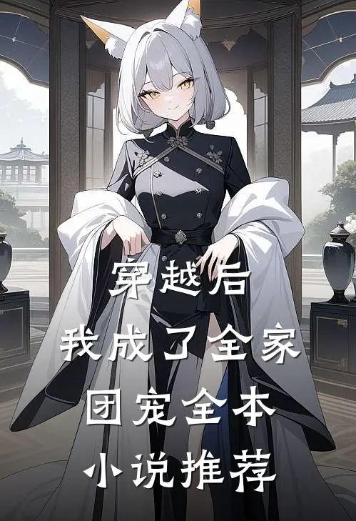 穿越后，我成了全家团宠全本小说推荐