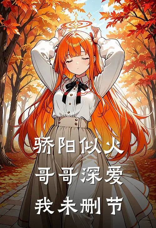 骄阳似火：哥哥深爱我未删节