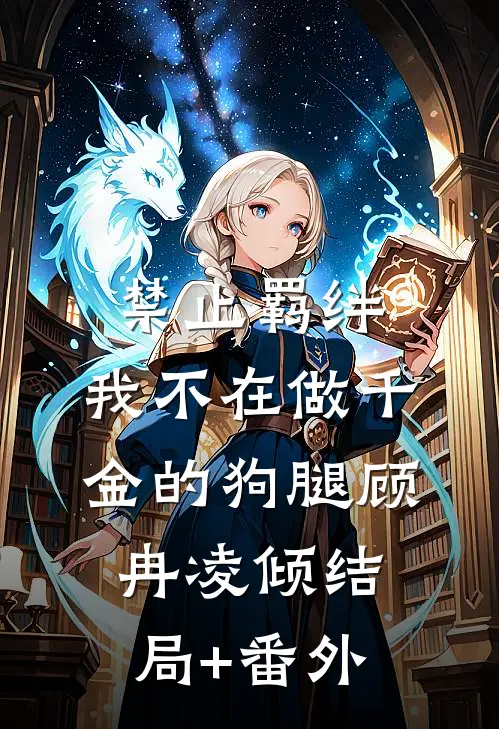 禁止羁绊，我不在做千金的狗腿顾冉凌倾结局+番外