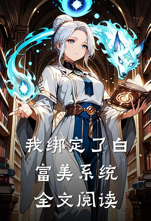 我绑定了白富美系统全文阅读