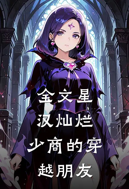 全文星汉灿烂：少商的穿越朋友