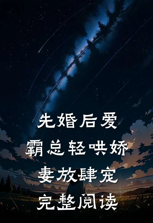 先婚后爱：霸总轻哄娇妻放肆宠完整阅读