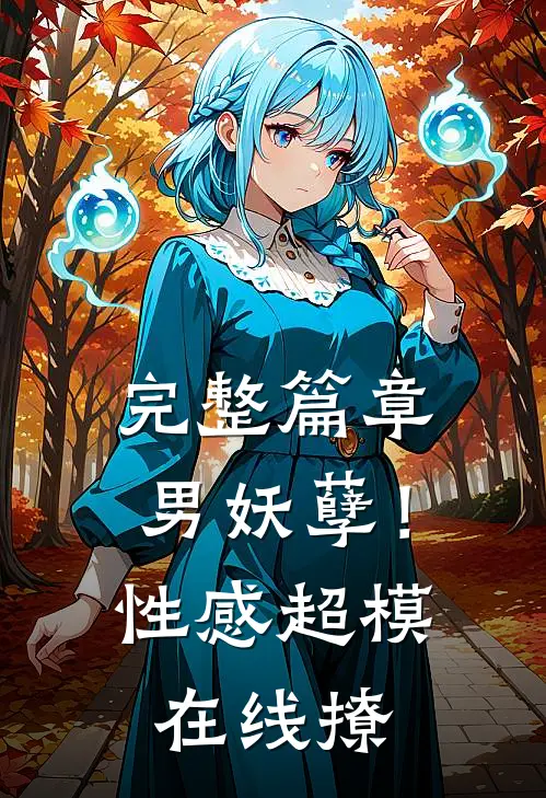 完整篇章男妖孽！性感超模在线撩