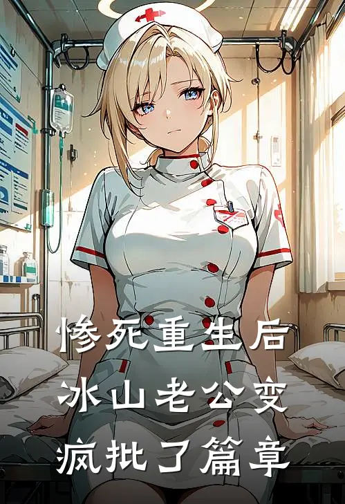 惨死重生后，冰山老公变疯批了篇章