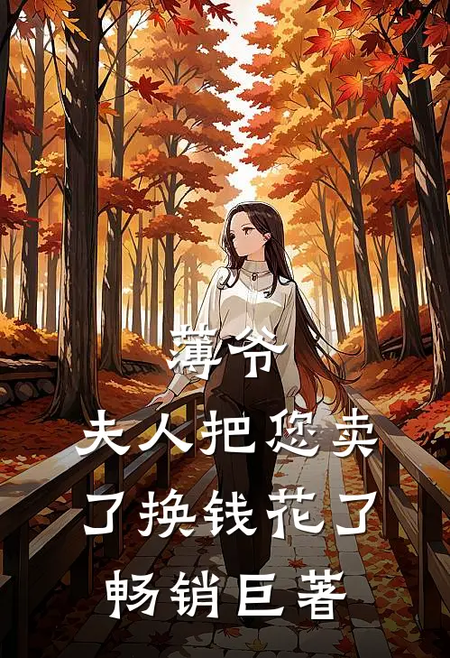 薄爷，夫人把您卖了换钱花了畅销巨著