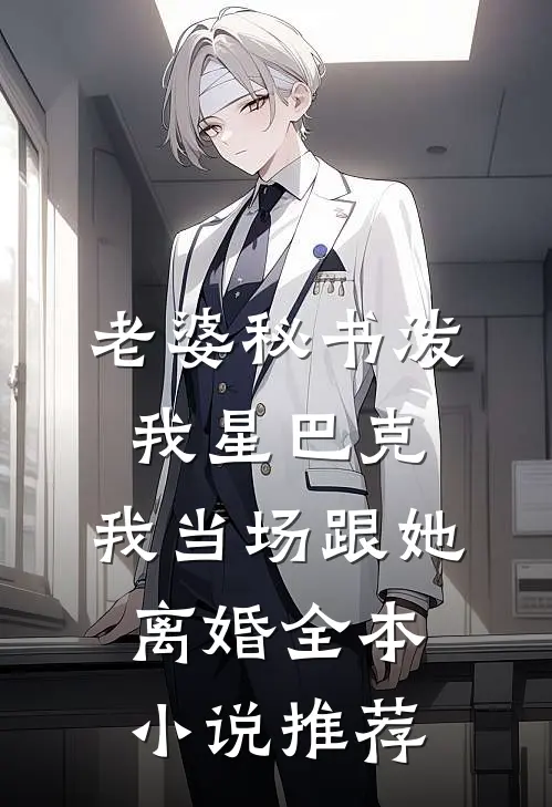 老婆秘书泼我星巴克，我当场跟她离婚全本小说推荐