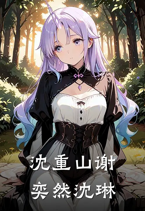 沈重山谢奕然沈琳