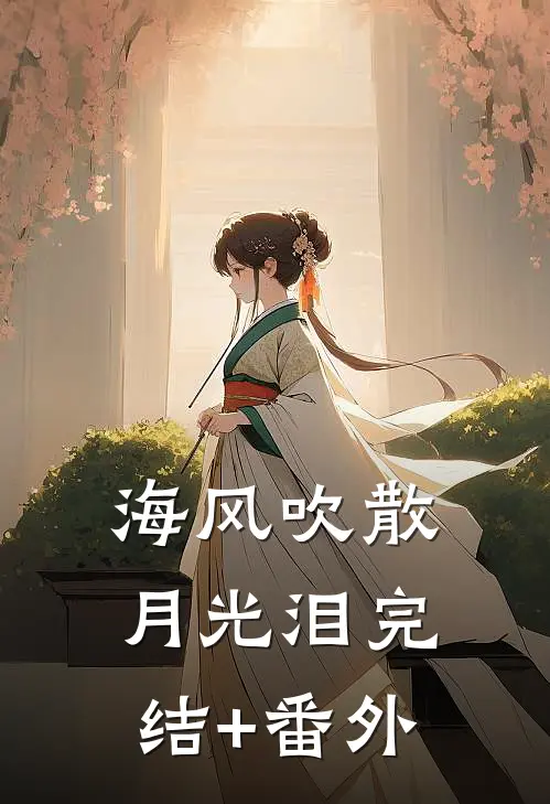 海风吹散月光泪完结+番外