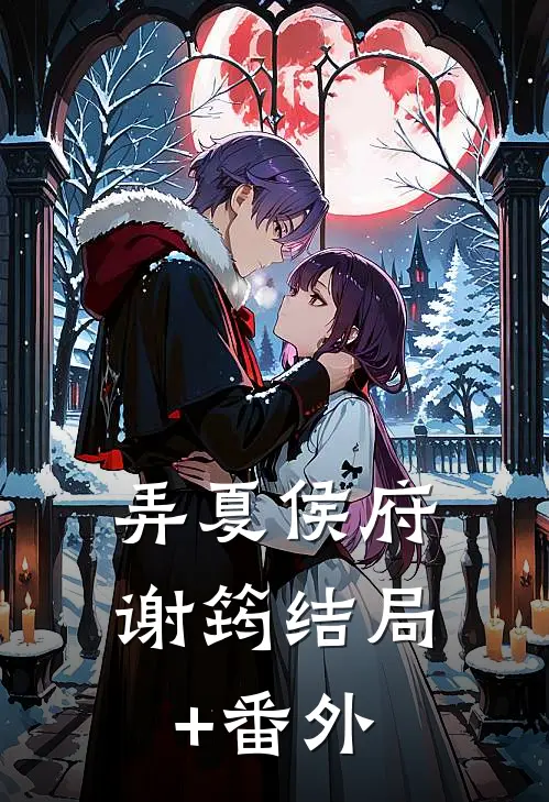 弄夏侯府谢筠结局+番外