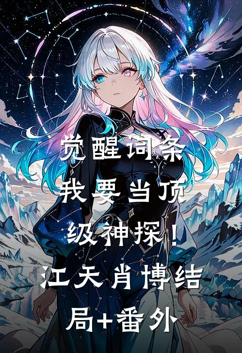 觉醒词条，我要当顶级神探！江天肖博结局+番外