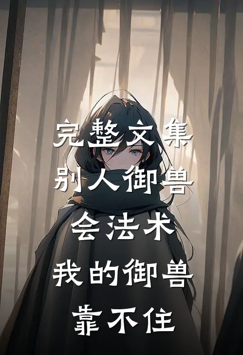 完整文集别人御兽会法术，我的御兽靠不住