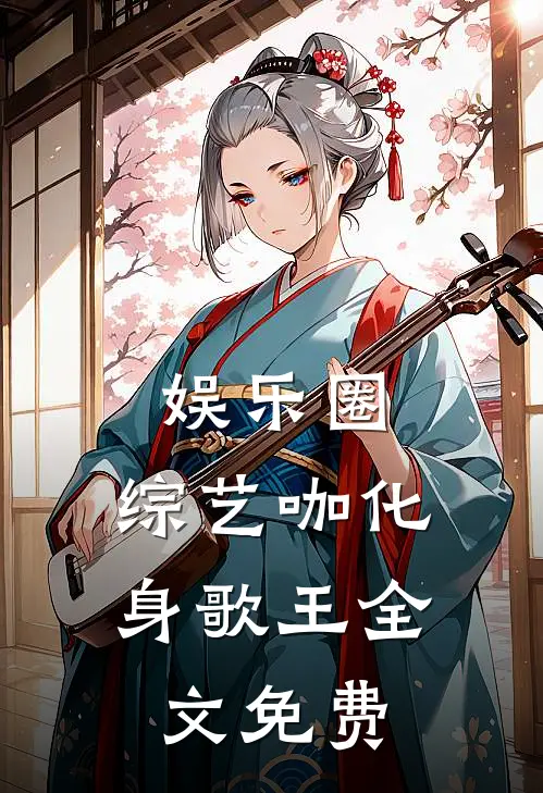 娱乐圈：综艺咖化身歌王全文免费