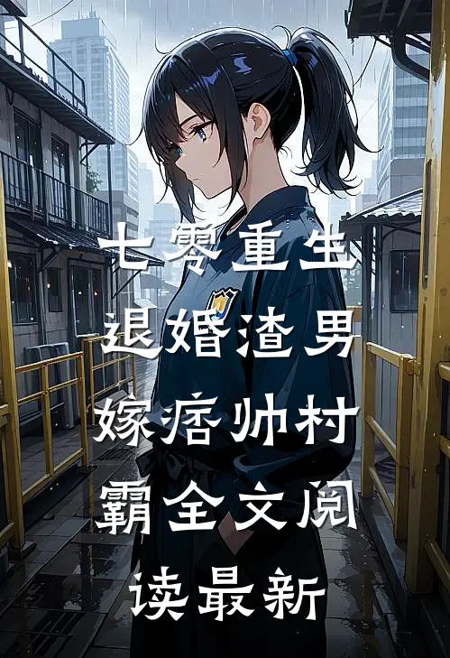 七零重生：退婚渣男，嫁痞帅村霸全文阅读最新