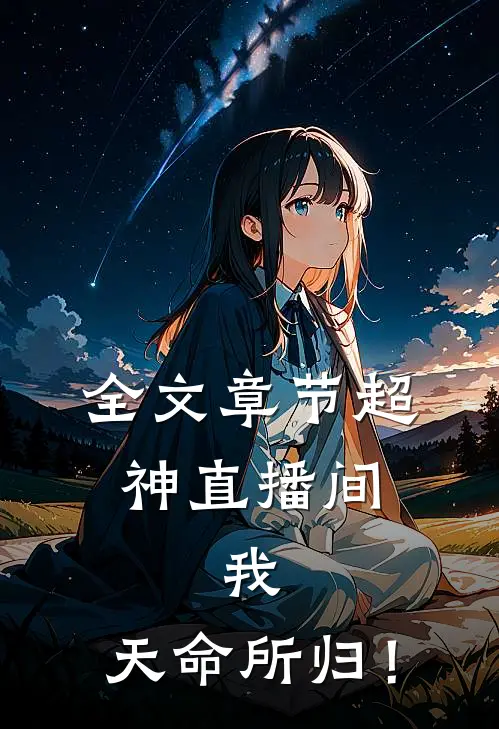 全文章节超神直播间：我，天命所归！