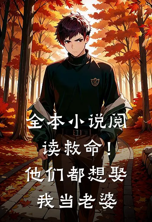全本小说阅读救命！他们都想娶我当老婆