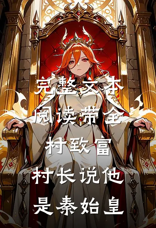 完整文本阅读带全村致富，村长说他是秦始皇