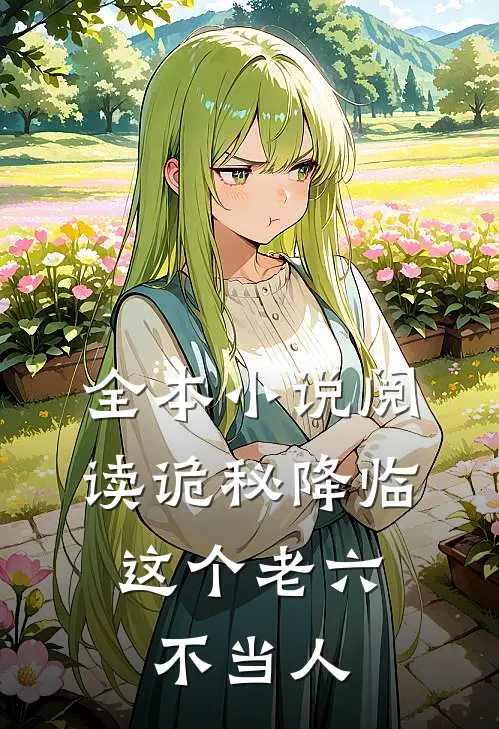 全本小说阅读诡秘降临，这个老六不当人