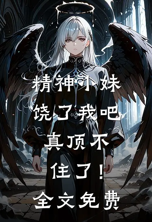 精神小妹饶了我吧，真顶不住了！全文免费