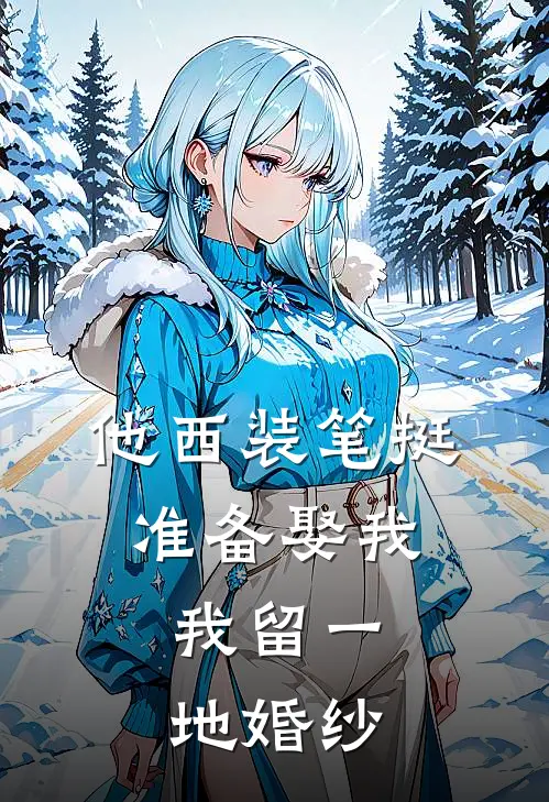他西装笔挺准备娶我，我留一地婚纱