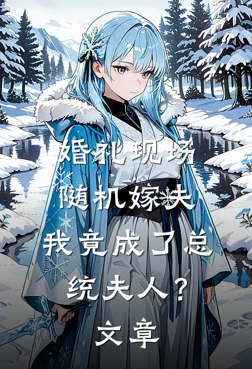 婚礼现场随机嫁夫，我竟成了总统夫人？文章