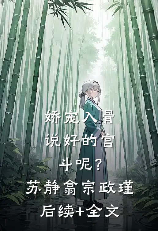 娇宠入骨：说好的宫斗呢？苏静翕宗政瑾后续+全文