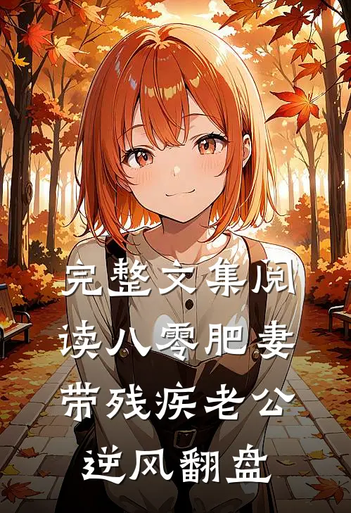 完整文集阅读八零肥妻，带残疾老公逆风翻盘