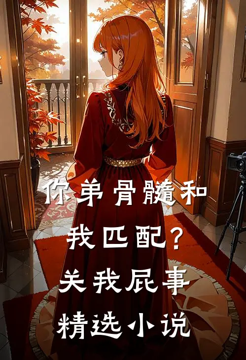 你弟骨髓和我匹配？关我屁事精选小说