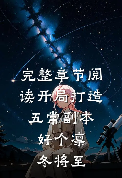 完整章节阅读开局打造五常副本，好个凛冬将至